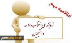 زمان بندی انتخاب واحد دانشجومعلمان در سال تحصیلی 99-98 2