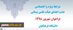 شرایط ویژه و اختصاصی جذب اعضای هیأت علمی پیمانی فراخوان شهریور 1398 دانشگاه فرهنگیان 2