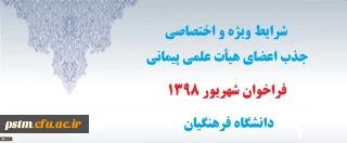 شرایط ویژه و اختصاصی جذب اعضای هیأت علمی پیمانی فراخوان شهریور 1398 دانشگاه فرهنگیان