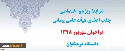شرایط ویژه و اختصاصی جذب اعضای هیأت علمی پیمانی فراخوان شهریور 1398 دانشگاه فرهنگیان