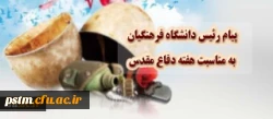 پیام رییس دانشگاه فرهنگیان به مناسبت هفته دفاع مقدس 2