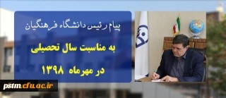 پیام ریاست دانشگاه فرهنگیان به مناسبت سال تحصیلی در مهرماه ۱۳۹۸