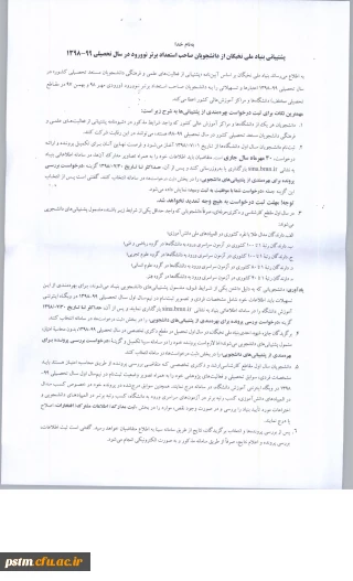 اطلاعیه بنیاد ملی نخبگان درخصوص حمایت و پشتیبانی از دانشجویان صاحب استعداد برتر نوورود در سال تحصیلی 99-98