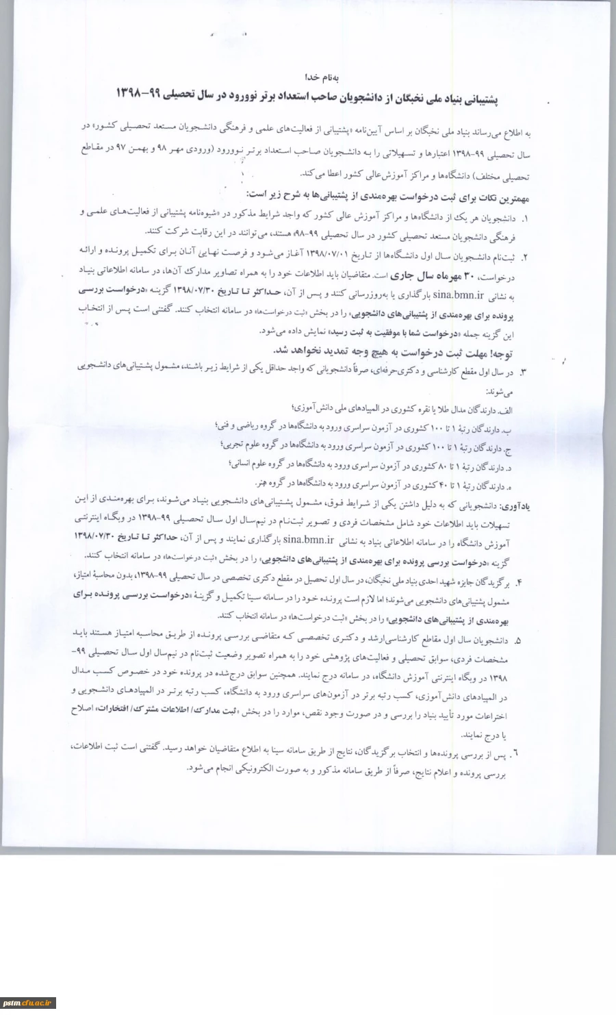 اطلاعیه بنیاد ملی نخبگان درخصوص حمایت و پشتیبانی از دانشجویان صاحب استعداد برتر نورود در سال تحصیلی 99-98 2