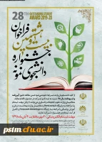 اطلاعیه بیست و هشتمین جشنواره دانشجوی نمونه 5