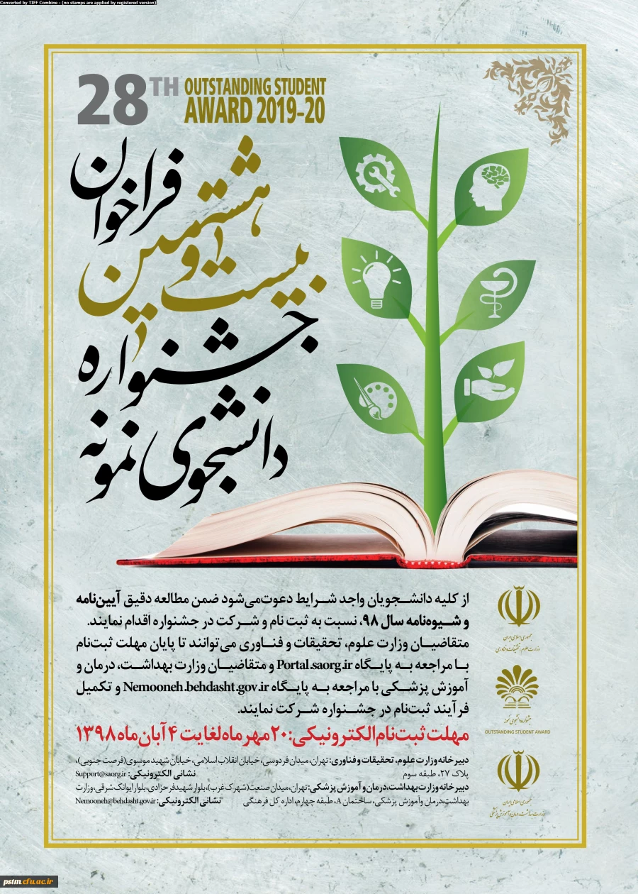 اطلاعیه بیست و هشتمین جشنواره دانشجوی نمونه 5