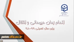 اطلاعیه شماره 7 معاونت دانشجویی: اتمام زمان میهمانی و انتقال دانشجویان 2