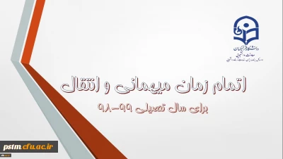 اطلاعیه شماره 7 معاونت دانشجویی: اتمام زمان میهمانی و انتقال دانشجویان