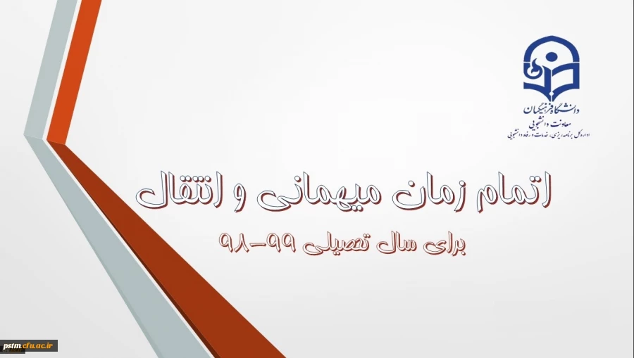 اطلاعیه شماره 7 معاونت دانشجویی: اتمام زمان میهمانی و انتقال دانشجویان 2