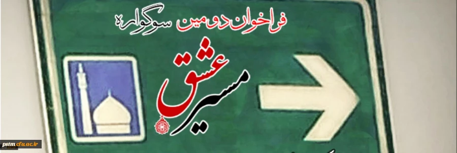 دومین سوگواره مسیر عشق برگزار می شود 2