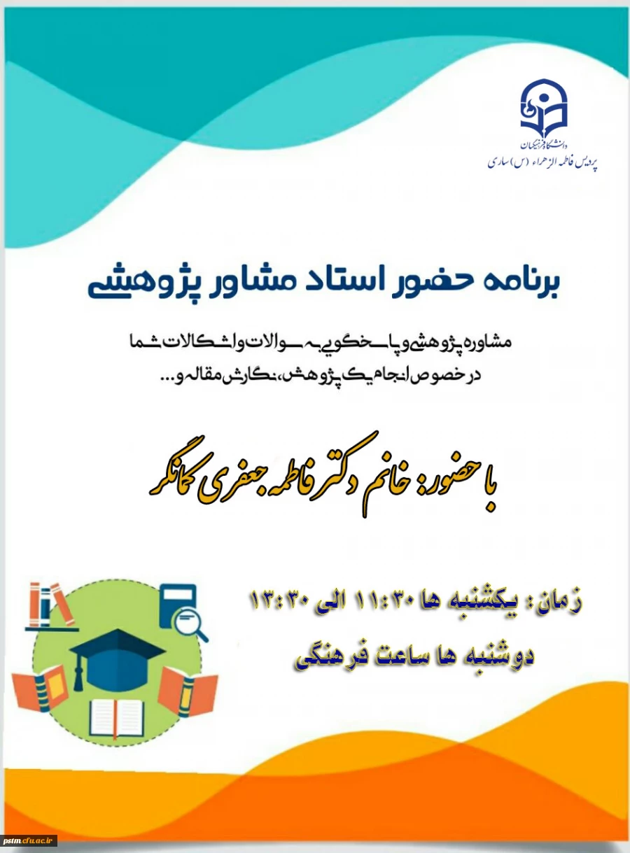 ساعت حضور مشاور در پردیس