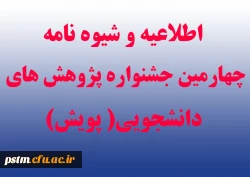 اطلاعیه و شیوه نامه چهارمین جشنواره پژوهش های دانشجویی( پویش)
