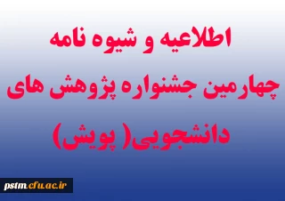اطلاعیه و شیوه نامه چهارمین جشنواره پژوهش های دانشجویی (پویش)