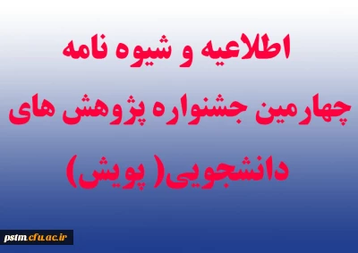 اطلاعیه و شیوه نامه چهارمین جشنواره پژوهش های دانشجویی (پویش)
