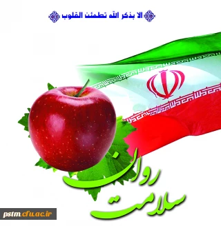 شعار هفته بهداشت روان: "ارتقاء سلامت روان، جامعه با نشاط" 