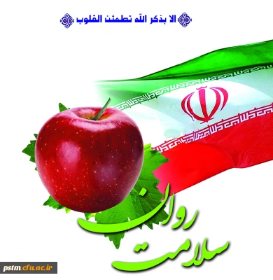 شعار هفته بهداشت روان: 