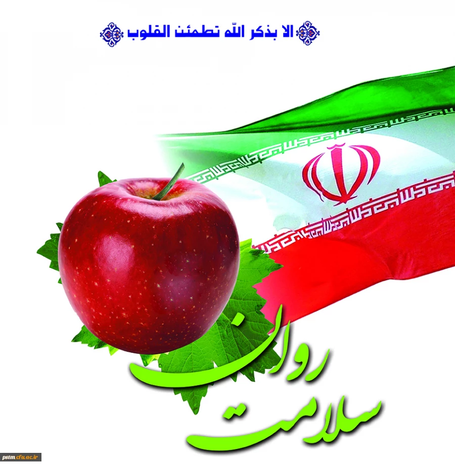 هفته بهداشت روان با شعار "ارتقاء سلامت روان، جامعه با نشاط"  2