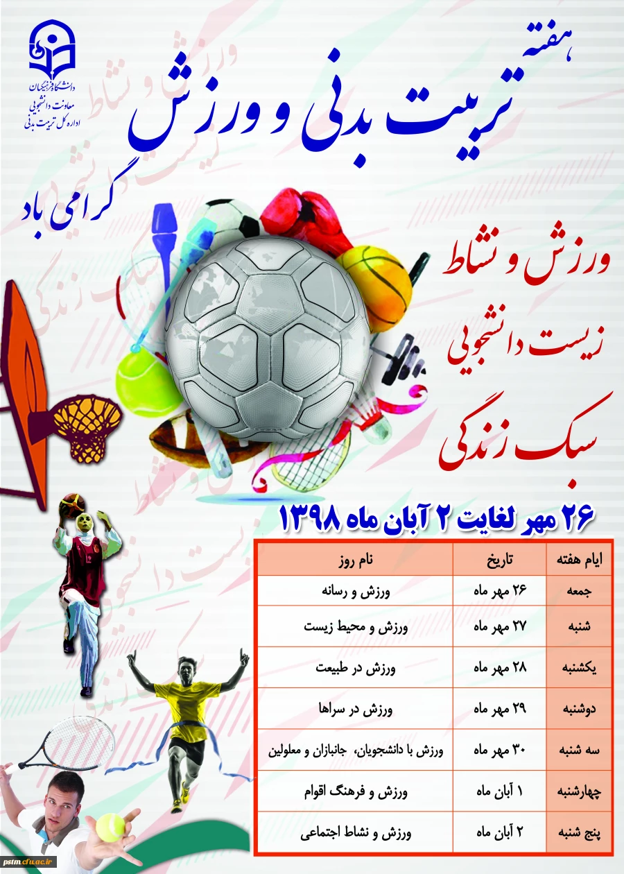 هفته تربیت بدنی (26 مهر لغایت 2 آبان) گرامی باد 2