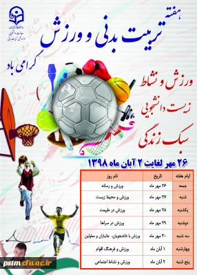 هفته تربیت بدنی (26 مهر لغایت 2 آبان) گرامی باد