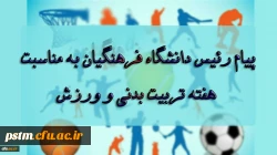پیام رئیس دانشگاه فرهنگیان، آقای دکتر خنیفر به مناسبت بزرگداشت هفته تربیت بدنی و ورزش 2