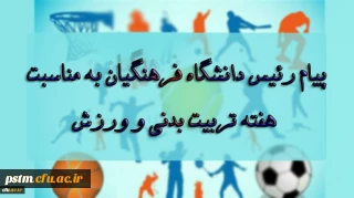 پیام رئیس دانشگاه فرهنگیان، آقای دکتر خنیفر به مناسبت بزرگداشت هفته تربیت بدنی و ورزش
