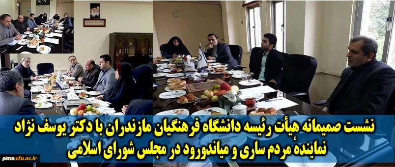 نشست صمیمانه هیأت رئیسه دانشگاه فرهنگیان مازندران با دکتر یوسف نژاد 2