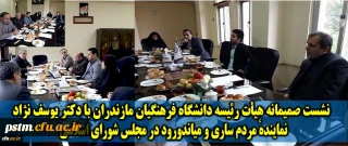نشست صمیمانه هیأت رئیسه دانشگاه فرهنگیان مازندران با آقای دکتر یوسف نژاد، نماینده مردم ساری و میاندرود در مجلس