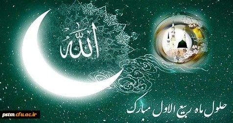 حلول ماه ربیع الاول ماه جشن و سرور اهل البیت ( ع ) بر تمامی مسلمین جهان مبارک 2