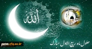 حلول ماه ربیع الاول ماه جشن و سرور اهل البیت ( ع ) بر تمامی مسلمین جهان مبارک