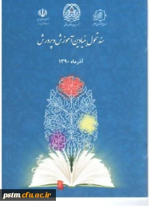 سند تحول بنیادین آموزش و پرورش