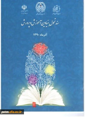 سند تحول بنیادین آموزش و پرورش