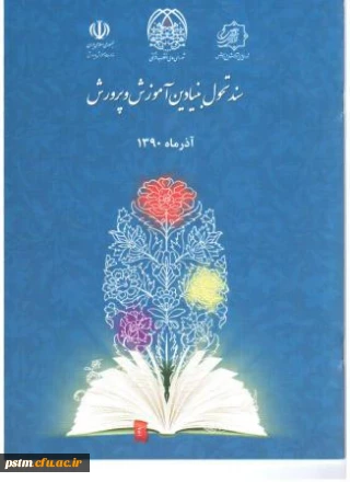 سند تحول بنیادین آموزش و پرورش