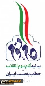 بیانیه گام دوم انقلاب از سوی رهبر حکیم و فرزانه انقلاب اسلامی ایران