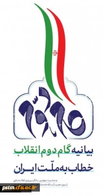 بیانیه گام دوم انقلاب از سوی رهبر حکیم و فرزانه انقلاب اسلامی ایران