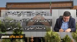 دعوت رئیس دانشگاه فرهنگیان کشور به حضور گسترده و پرشور دانشگاهیان در راهپیمایی یوم الله ۱۳ آبان 2