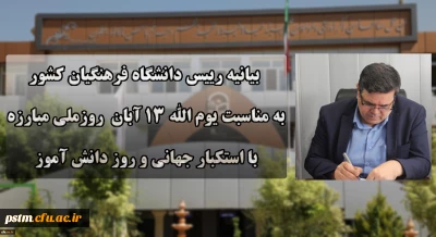 دعوت رئیس دانشگاه فرهنگیان کشور به حضور گسترده و پرشور دانشگاهیان در راهپیمایی یوم الله ۱۳ آبان