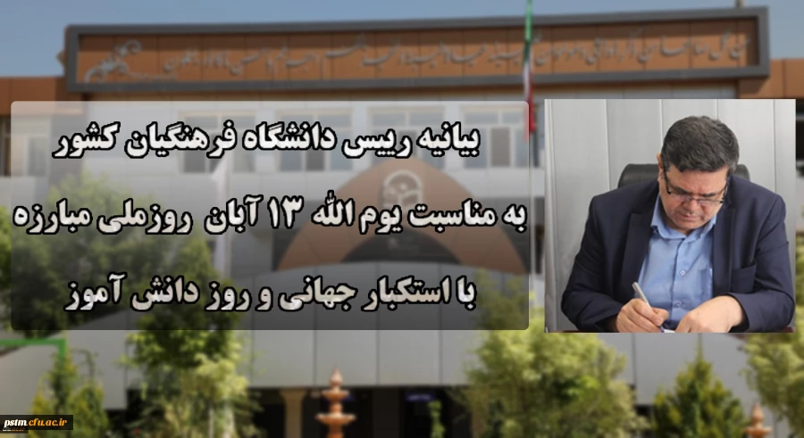 دعوت رئیس دانشگاه فرهنگیان کشور به حضور گسترده و پرشور دانشگاهیان در راهپیمایی یوم الله ۱۳ آبان 2