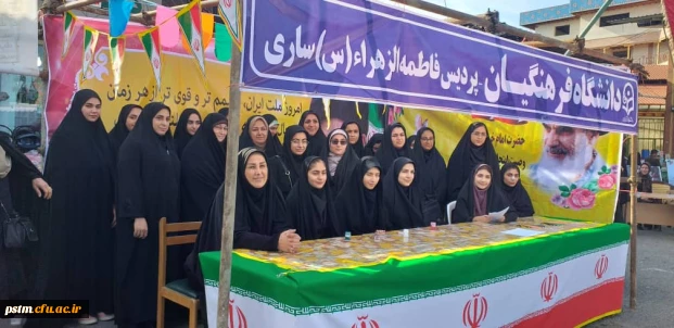 برپایی غرفه فرهنگی دانشگاه در محل تجمع راهپیمایان 13 آبان شهرستان ساری