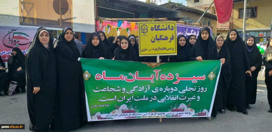 حضور دانشجویان و کارکنان پردیس فاطمه الزهراء (س) ساری در راهپیمایی ۱۳ آبان و برپایی غرفه فرهنگی