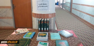 برپایی نمایشگاه کتاب به مناسبت بزرگداشت هفته قرآنی دانشگاهها و تجلیل از مقام علامه طباطبایی در پردیس فاطمه الزهرا (س) ساری