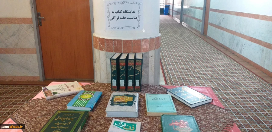 برپایی نمایشگاه کتاب به مناسبت بزرگداشت هفته قرآنی دانشگاهها و تجلیل از مقام علامه طباطبایی در پردیس فاطمه الزهرا (س) ساری