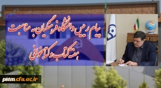 پیام رییس دانشگاه فرهنگیان به مناسبت هفته کتاب و کتابخوانی