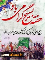 هفته بسیج گرامی باد