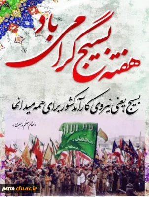 هفته بسیج گرامی باد