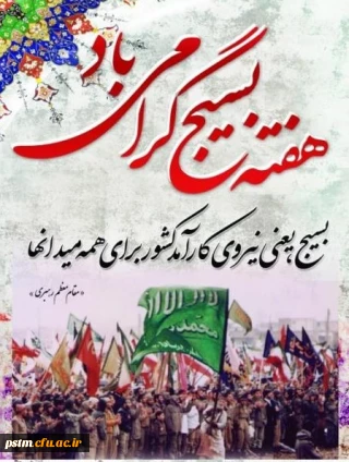 هفته بسیج گرامی باد