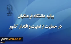 بیانیه دانشگاه فرهنگیان در حمایت از امنیت و اقتدار کشور