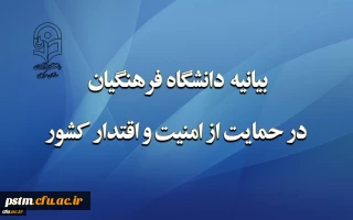 بیانیه دانشگاه فرهنگیان در حمایت از امنیت و اقتدار کشور