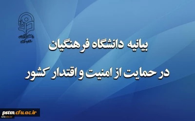 بیانیه دانشگاه فرهنگیان در حمایت از امنیت و اقتدار کشور