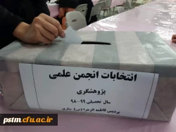 برگزاری انتخابات انجمن علمی مشاوره و انجمن پژوهشگری در پردیس