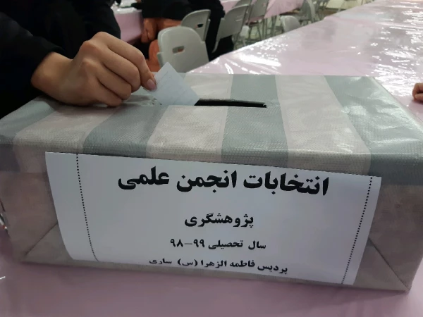 برگزاری انتخابات انجمن علمی مشاوره و انجمن پژوهشگری در پردیس